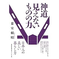 神道の神秘 古神道の思想と行法〈新装版〉 | 山蔭 基央 |本 | 通販